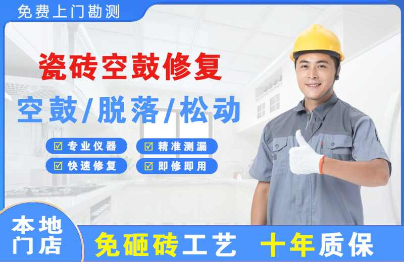 高唐瓷砖空鼓修复
